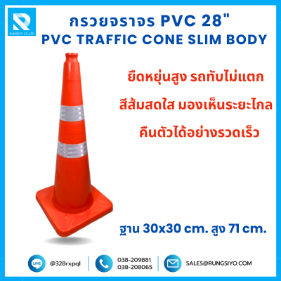 กรวยจราจร PVC Slim Body 28" (30x30x71 ซม.) สีส้ม ติดแถบสะท้อนแสง