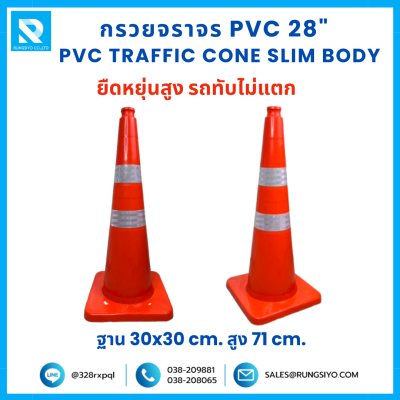 กรวยจราจร PVC Slim Body 28" (30x30x71 ซม.) สีส้ม ติดแถบสะท้อนแสง