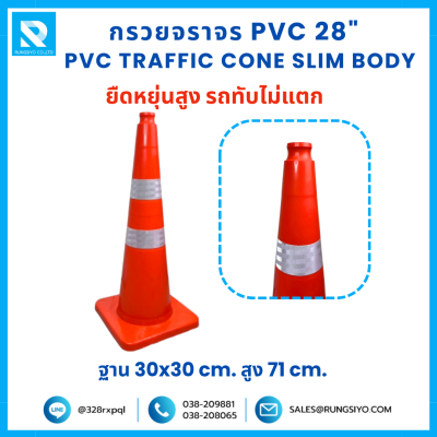 กรวยจราจร PVC Slim Body 28" (30x30x71 ซม.) สีส้ม ติดแถบสะท้อนแสง