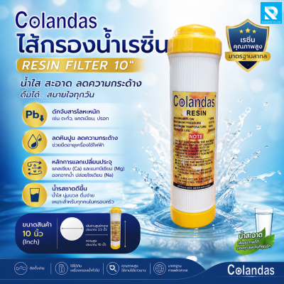 ไส้กรองน้ำ เรซิ่น ขนาด 10"x2.5 Colandas