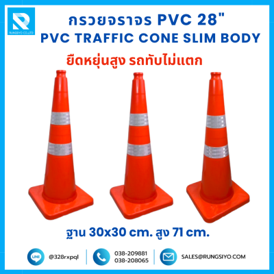 กรวยจราจร PVC Slim Body 28" (30x30x71 ซม.) สีส้ม ติดแถบสะท้อนแสง