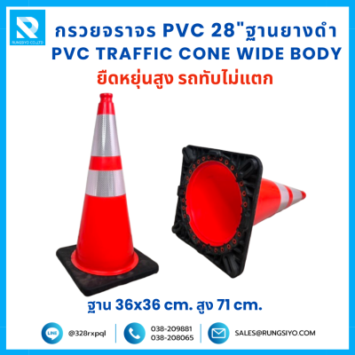 กรวยจราจร PVC 28" (36x36x71 ซม.)  Wide Body สีส้ม ฐานยางดำ ติดแถบสะท้อนแสง