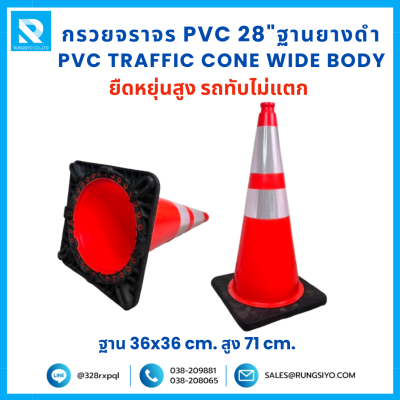 กรวยจราจร PVC 28" (36x36x71 ซม.)  Wide Body สีส้ม ฐานยางดำ ติดแถบสะท้อนแสง