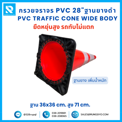 กรวยจราจร PVC 28" (36x36x71 ซม.)  Wide Body สีส้ม ฐานยางดำ ติดแถบสะท้อนแสง