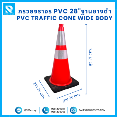 กรวยจราจร PVC 28" (36x36x71 ซม.)  Wide Body สีส้ม ฐานยางดำ ติดแถบสะท้อนแสง