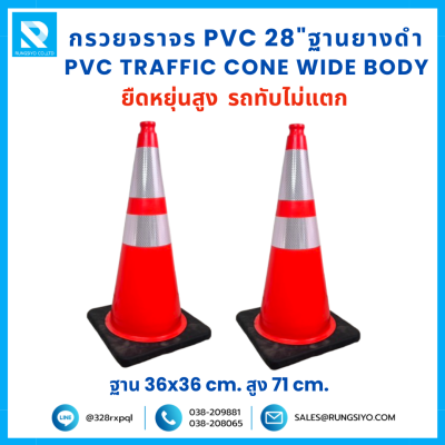กรวยจราจร PVC 28" (36x36x71 ซม.)  Wide Body สีส้ม ฐานยางดำ ติดแถบสะท้อนแสง