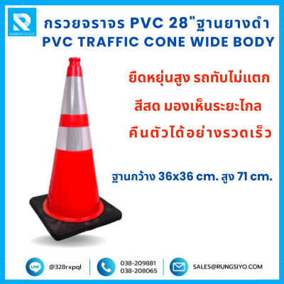 กรวยจราจร PVC 28" (36x36x71 ซม.)  Wide Body สีส้ม ฐานยางดำ ติดแถบสะท้อนแสง