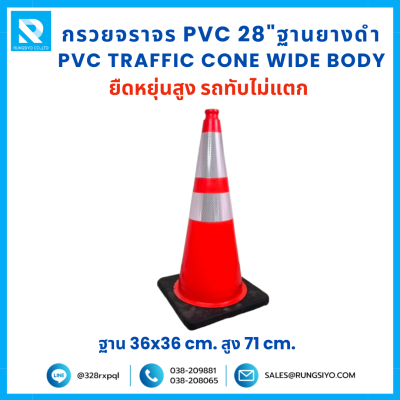 กรวยจราจร PVC 28" (36x36x71 ซม.)  Wide Body สีส้ม ฐานยางดำ ติดแถบสะท้อนแสง