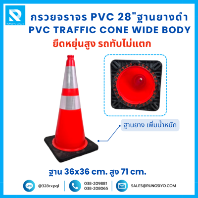 กรวยจราจร PVC 28" (36x36x71 ซม.)  Wide Body สีส้ม ฐานยางดำ ติดแถบสะท้อนแสง