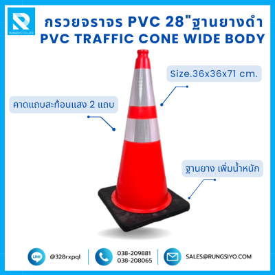 กรวยจราจร PVC 28" (36x36x71 ซม.)  Wide Body สีส้ม ฐานยางดำ ติดแถบสะท้อนแสง