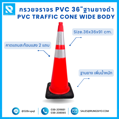 กรวยจราจร PVC 36" (36x36x91 ซม.) Wide Body สีส้ม ฐานยางดำ ติดแถบสะท้อนแสง
