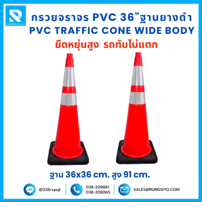 กรวยจราจร PVC 36" (36x36x91 ซม.) Wide Body สีส้ม ฐานยางดำ ติดแถบสะท้อนแสง