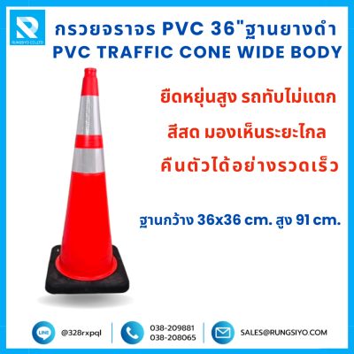 กรวยจราจร PVC 36" (36x36x91 ซม.) Wide Body สีส้ม ฐานยางดำ ติดแถบสะท้อนแสง