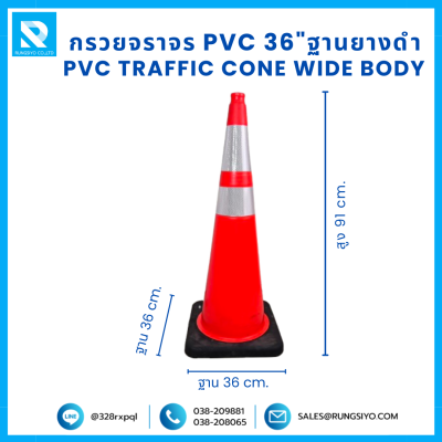 กรวยจราจร PVC 36" (36x36x91 ซม.) Wide Body สีส้ม ฐานยางดำ ติดแถบสะท้อนแสง