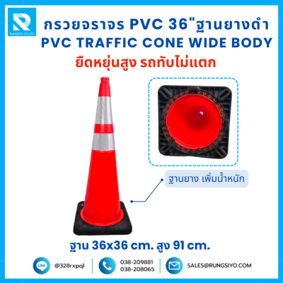 กรวยจราจร PVC 36" (36x36x91 ซม.) Wide Body สีส้ม ฐานยางดำ ติดแถบสะท้อนแสง