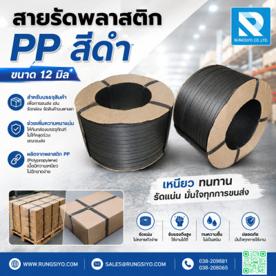 สายรัดพลาสติก 12 มิล สีดำ นน.7.5 กก.