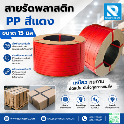 สายรัดพลาสติก 15 มิล สีแดง นน.7.5 kg.