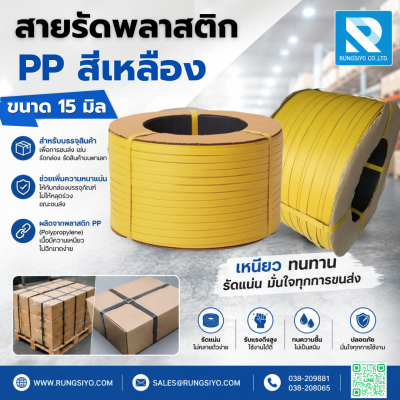 สายรัดพลาสติก 15 มิล สีเหลือง นน.7.5 kg