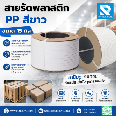 สายรัดพลาสติก 15 มิล สีขาว นน. 8 กก.