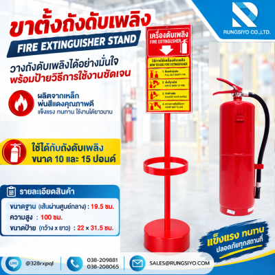ขาตั้งถังดับเพลิง แบบเหล็กพร้อมป้ายวิธีใช้