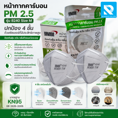 หน้ากากคาร์บอน PM 2.5 รุ่น 8240 Size M
