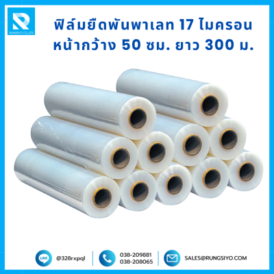 ฟิล์มยืดพันพาเลท 17mic *50cm. *300m.