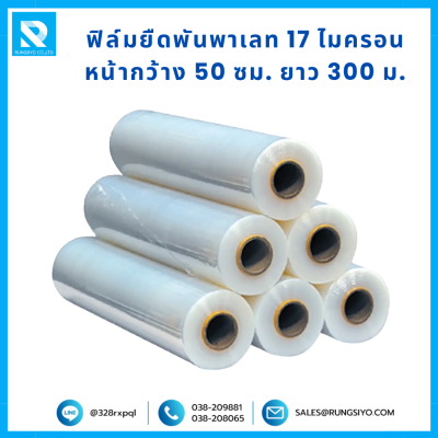 ฟิล์มยืดพันพาเลท 17mic *50cm. *300m.