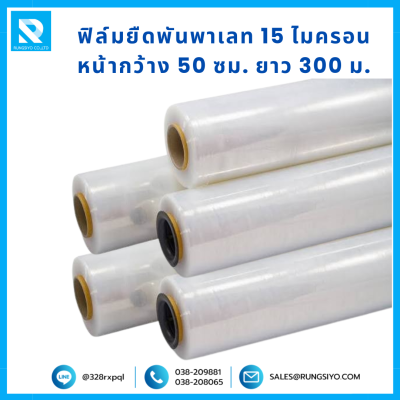 ฟิล์มยืดพันพาเลท 15mic*50 cm.*300m.