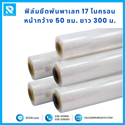 ฟิล์มยืดพันพาเลท 17mic *50cm. *300m.
