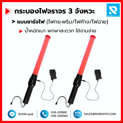 กระบองไฟจราจร LED 3 จังหวะ แบบชาร์จไฟ