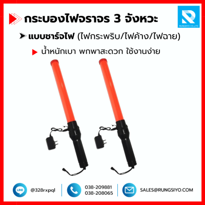 กระบองไฟจราจร LED 3 จังหวะ แบบชาร์จไฟ