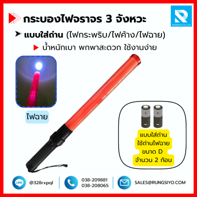 กระบองไฟ 3 จังหวะ 54 cm. ใส่ถ่าน พร้อมไฟฉาย
