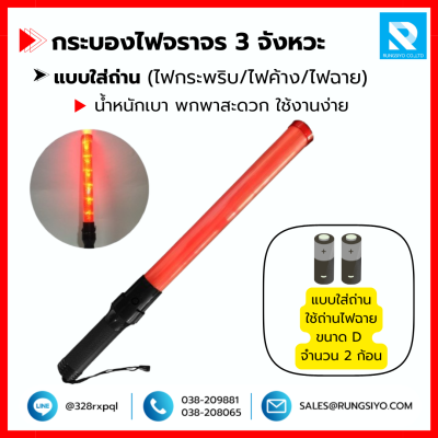 กระบองไฟ 3 จังหวะ 54 cm. ใส่ถ่าน พร้อมไฟฉาย