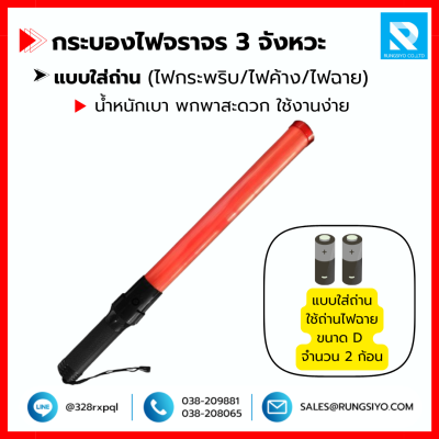 กระบองไฟ 3 จังหวะ 54 cm. ใส่ถ่าน พร้อมไฟฉาย
