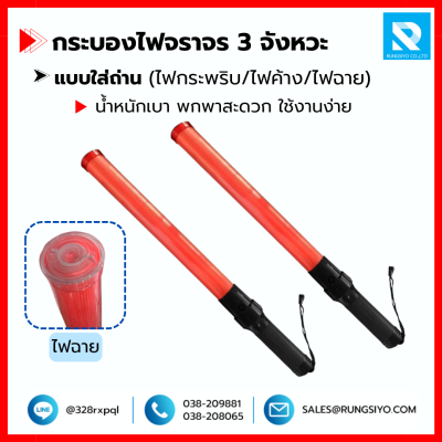 กระบองไฟ 3 จังหวะ 54 cm. ใส่ถ่าน พร้อมไฟฉาย