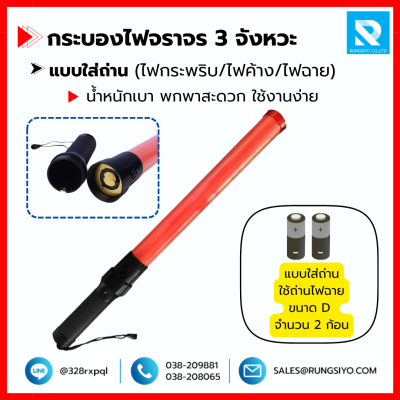 กระบองไฟ 3 จังหวะ 54 cm. ใส่ถ่าน พร้อมไฟฉาย