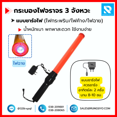 กระบองไฟจราจร LED 3 จังหวะ แบบชาร์จไฟ