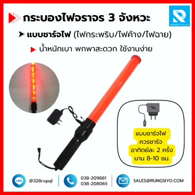 กระบองไฟจราจร LED 3 จังหวะ แบบชาร์จไฟ