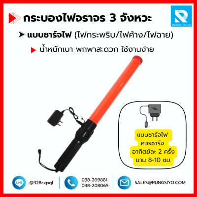 กระบองไฟจราจร LED 3 จังหวะ แบบชาร์จไฟ