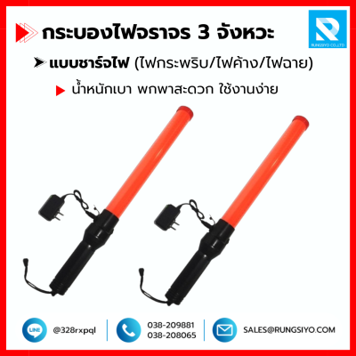 กระบองไฟจราจร LED 3 จังหวะ แบบชาร์จไฟ