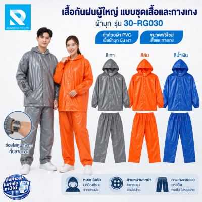 เสื้อกันฝนและกางเกง สีน้ำเงิน ผ้ามุก รุ่น 30-RG030