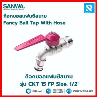 ก๊อกบอลแฟนซีสนาม รุ่น CKT 15 FB Size. 1/2" ซันวา