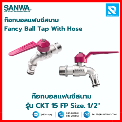 ก๊อกบอลแฟนซีสนาม รุ่น CKT 15 FB Size. 1/2" ซันวา