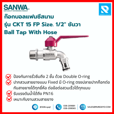 ก๊อกบอลแฟนซีสนาม รุ่น CKT 15 FB Size. 1/2" ซันวา