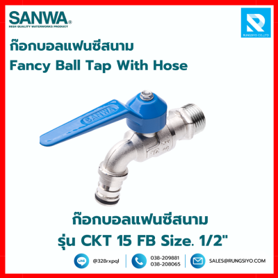 ก๊อกบอลแฟนซีสนาม รุ่น CKT 15 FB Size. 1/2" ซันวา