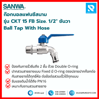 ก๊อกบอลแฟนซีสนาม รุ่น CKT 15 FB Size. 1/2" ซันวา