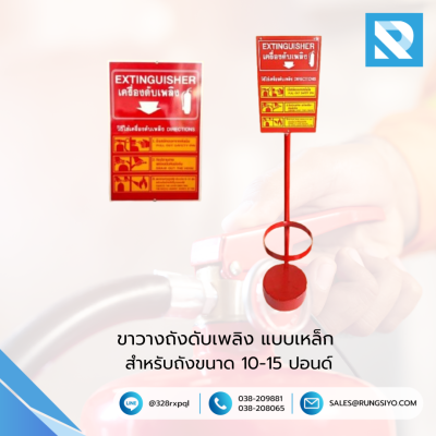 ขาตั้งถังดับเพลิง แบบเหล็กพร้อมป้ายวิธีใช้