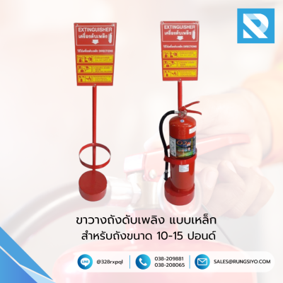 ขาตั้งถังดับเพลิง แบบเหล็กพร้อมป้ายวิธีใช้