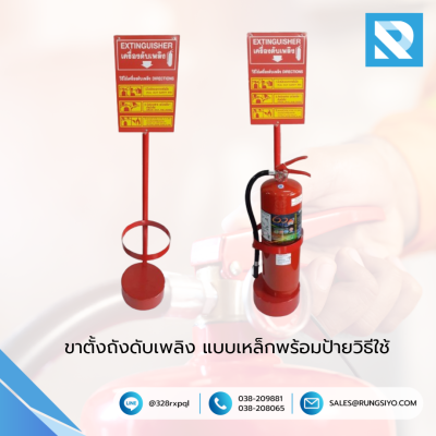 ขาตั้งถังดับเพลิง แบบเหล็กพร้อมป้ายวิธีใช้