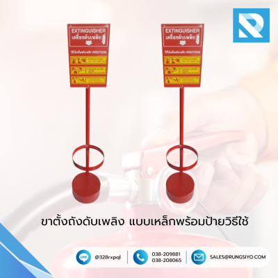 ขาตั้งถังดับเพลิง แบบเหล็กพร้อมป้ายวิธีใช้